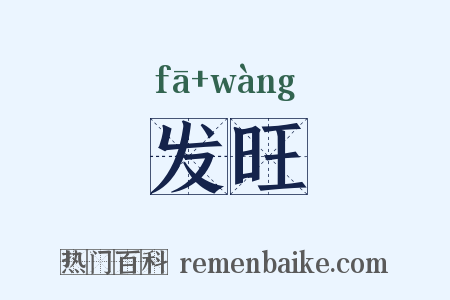 发旺是什么意思的图片